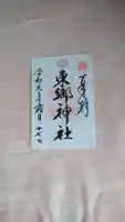 東郷神社の御朱印