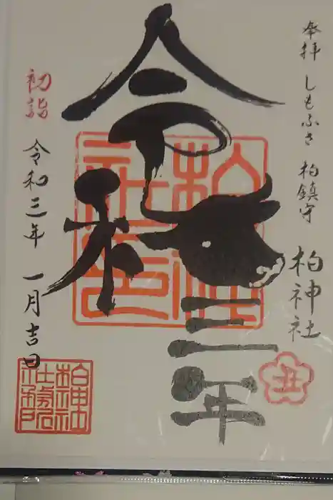 柏神社の御朱印