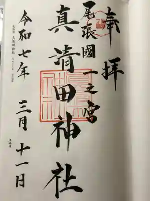 真清田神社(愛知県)