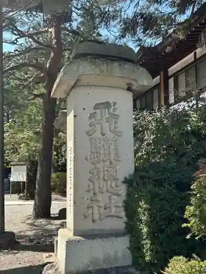 飛騨総社(岐阜県)