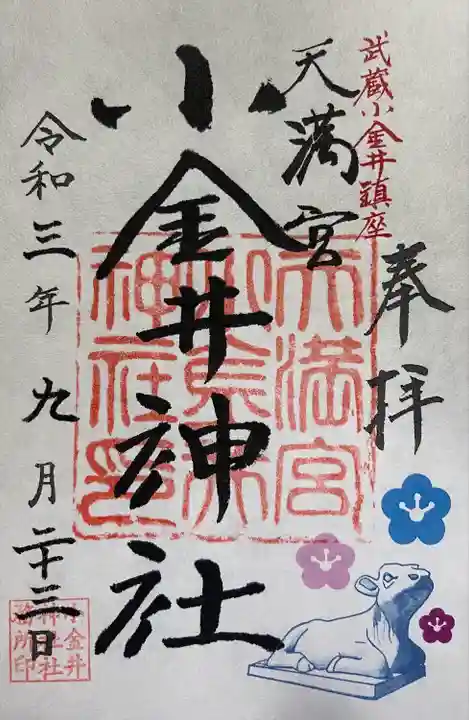 小金井神社の御朱印
