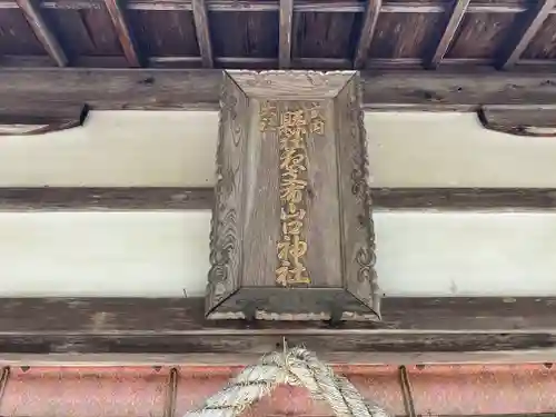 夜支布山口神社(奈良県)