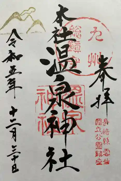 雲仙温泉神社の御朱印