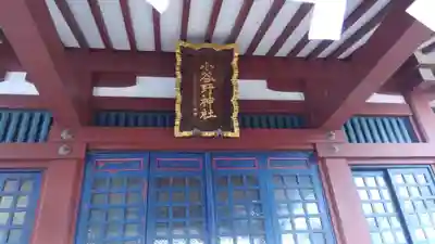 小谷野神社の本殿・本堂