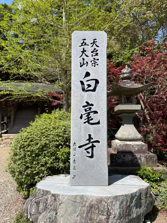 天台宗 五大山 白毫寺(兵庫県)
