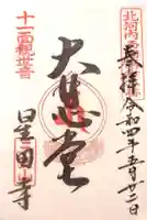 星田寺の御朱印