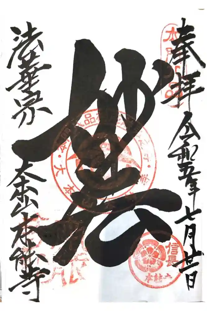 本能寺の御朱印