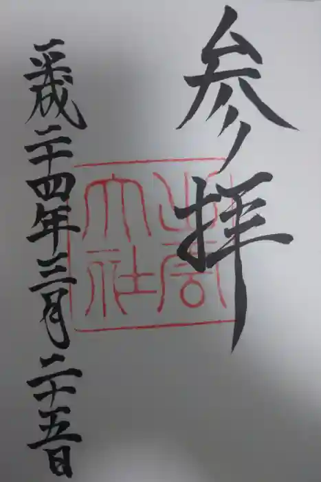 出雲大社の御朱印