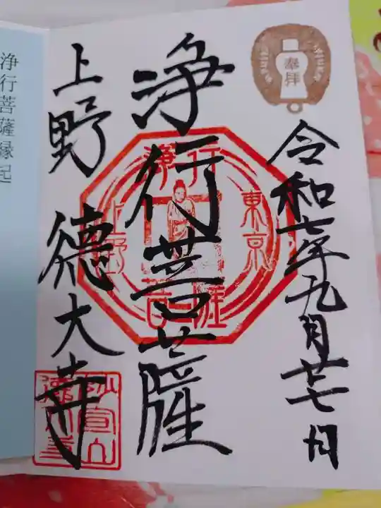 摩利支天 徳大寺の御朱印