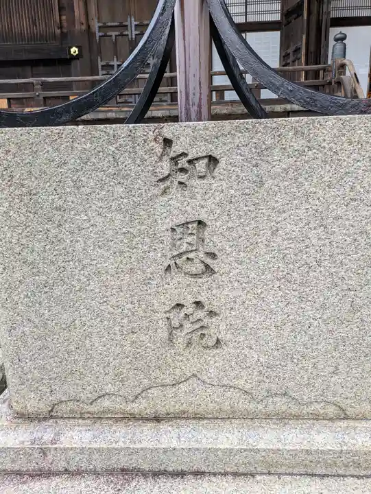 知恩院(京都府)