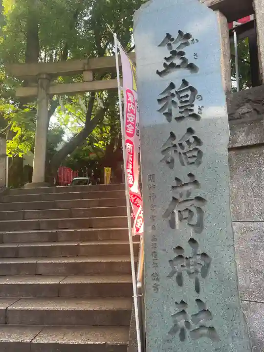 笠䅣稲荷神社(神奈川県)
