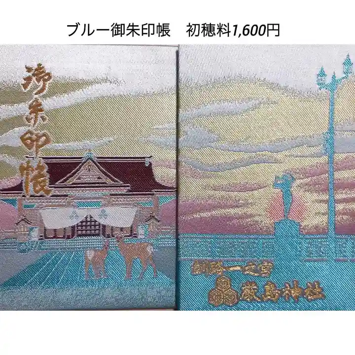 釧路一之宮 厳島神社の御朱印帳