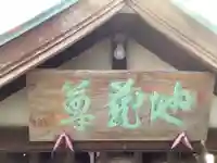 地蔵尊のその他建物