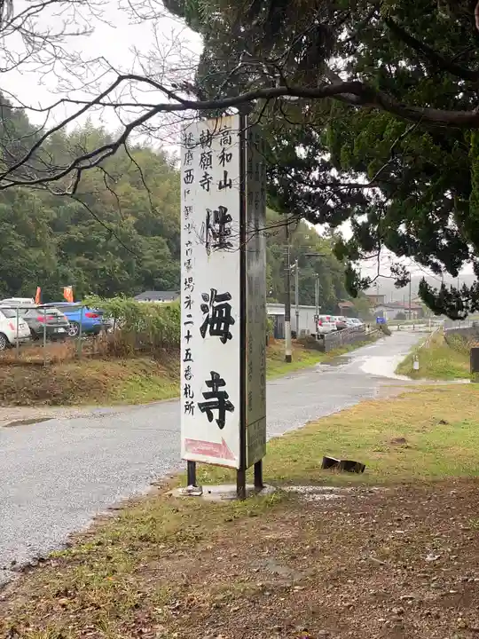 性海寺(兵庫県)