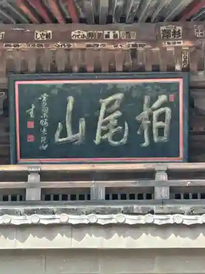 大善寺のその他建物