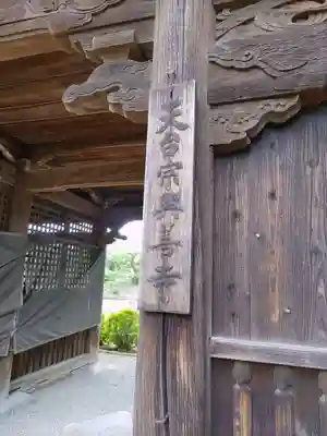 興善寺の山門・神門
