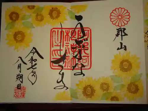 阿邪訶根神社の御朱印