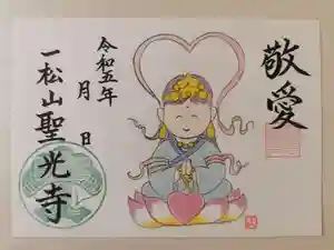 聖光寺の御朱印 2023年09月01日(金)〜(2023年08月20日(日) 16時47分50秒投稿)