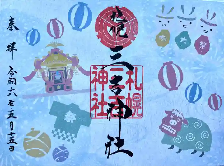 例祭の特別御朱印