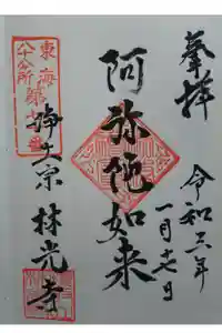 林光寺の御朱印