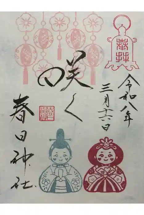 春日神社の御朱印