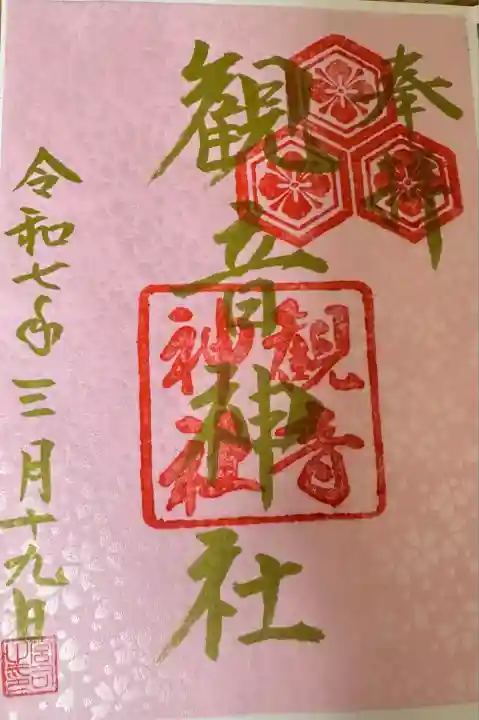 観音神社(広島県)