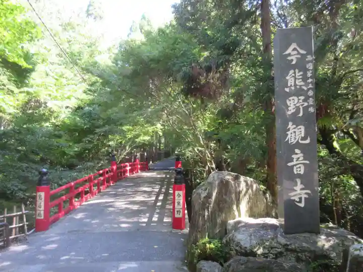 今熊野観音寺のその他建物
