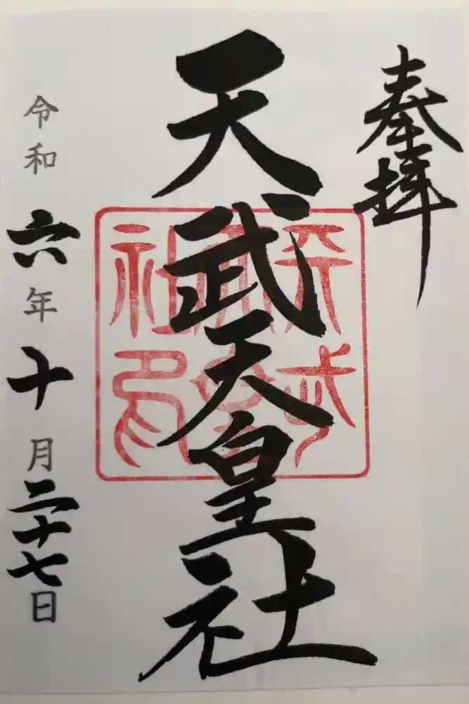 天武天皇社の御朱印