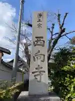 西向寺(京都府)