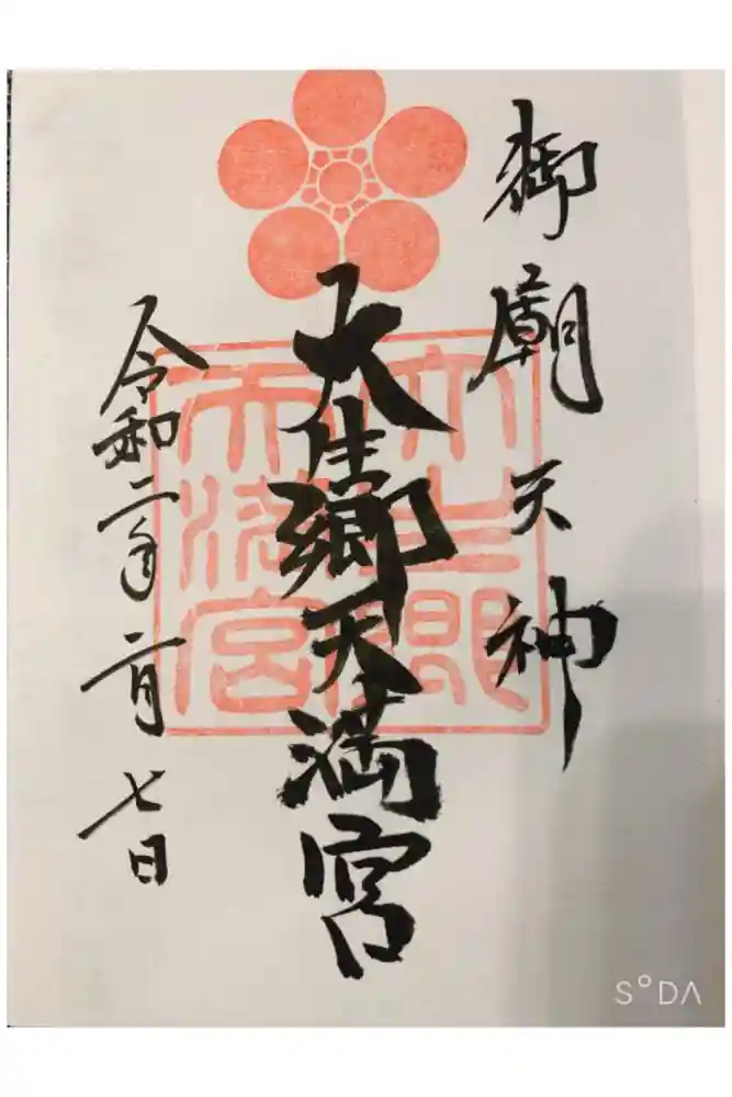 大生郷天満宮の御朱印