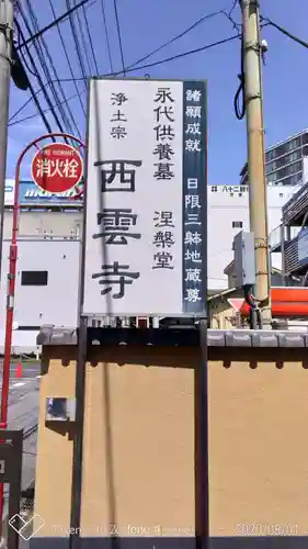 西雲寺のその他建物