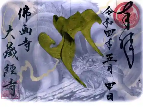 大藏經寺の御朱印