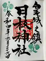 日枝神社(東京都)