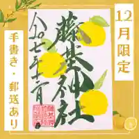 守りの神　藤基神社の御朱印