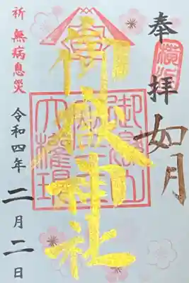 2月御朱印
如月