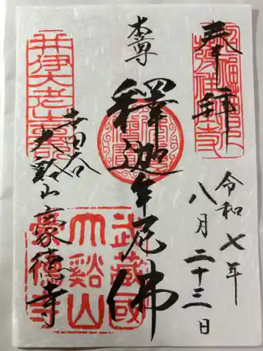 豪徳寺の御朱印