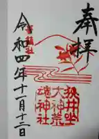 狭井坐大神荒魂神社(狭井神社)の御朱印