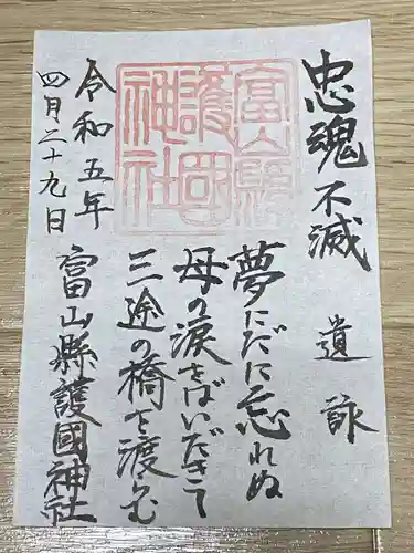 富山縣護國神社(富山県)