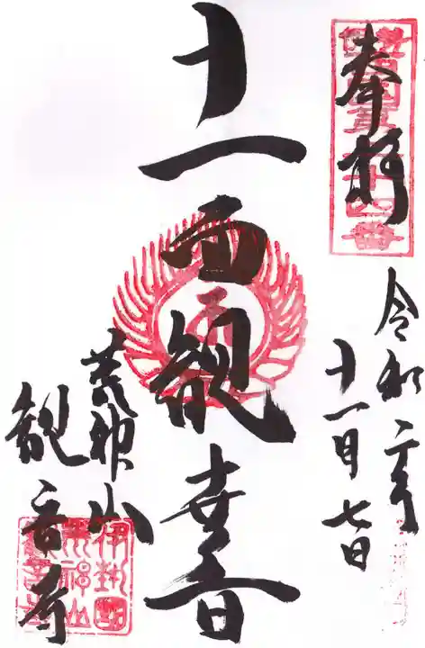 観音寺の御朱印