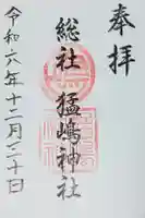 猛島神社の御朱印