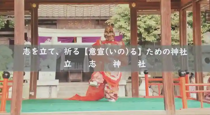 立志神社(滋賀県)