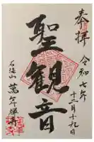 萬年寺の御朱印