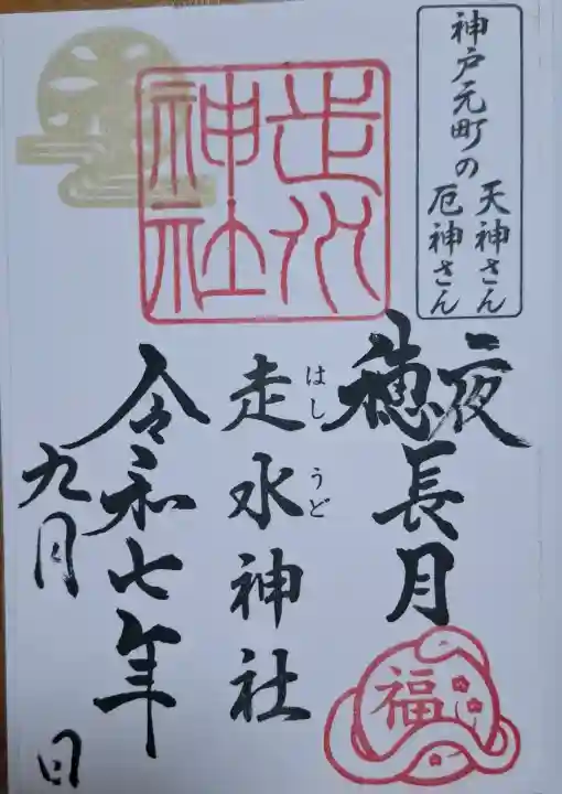 走水神社の{uncategorized: "未分類", other: "その他", undefined: "問題あり", building: "その他建物", grave: "お墓", sacred_gate: "鳥居", guardian: "狛犬", statue: "像", buddha: "仏像", history: "歴史", nature: "自然", garden: "庭園", animal: "動物", pagoda: "塔", temizu: "手水舎", mountain_gate: "山門・神門", sanctuary: "本殿・本堂", subordinate: "末社・摂社", art: "芸術", scenery: "景色", jizo: "地蔵", ema: "絵馬", goshuin: "御朱印", omikuji: "おみくじ", items: "授与品その他", amulet: "お守り", goshuincho: "御朱印帳", eats: "食事", festival: "お祭り", votive_dance: "神楽", shichigosan: "七五三参", wedding: "結婚式", experience: "体験その他", initially: "初詣", around: "周辺", anti_infection: "感染症対策"}