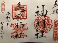 所澤神明社(埼玉県)