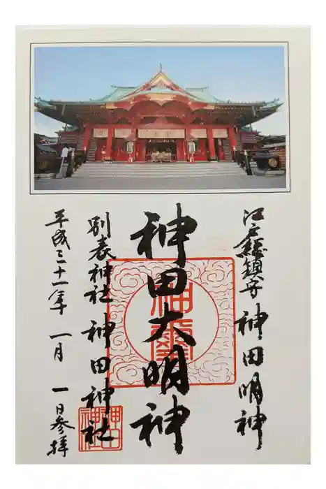 神田神社（神田明神）の御朱印