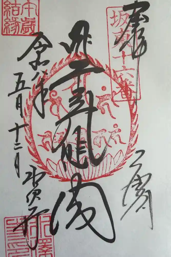 水澤寺(水澤観世音)の御朱印