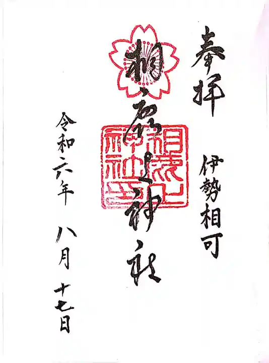相鹿上神社の御朱印