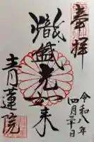 青蓮院門跡の御朱印
