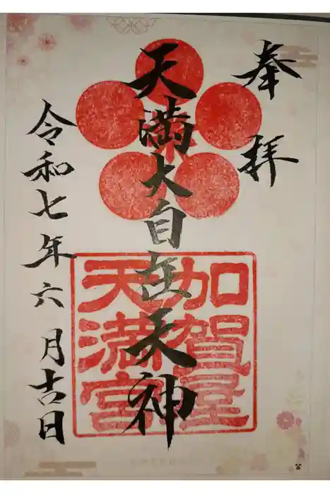 加賀屋天満宮の御朱印