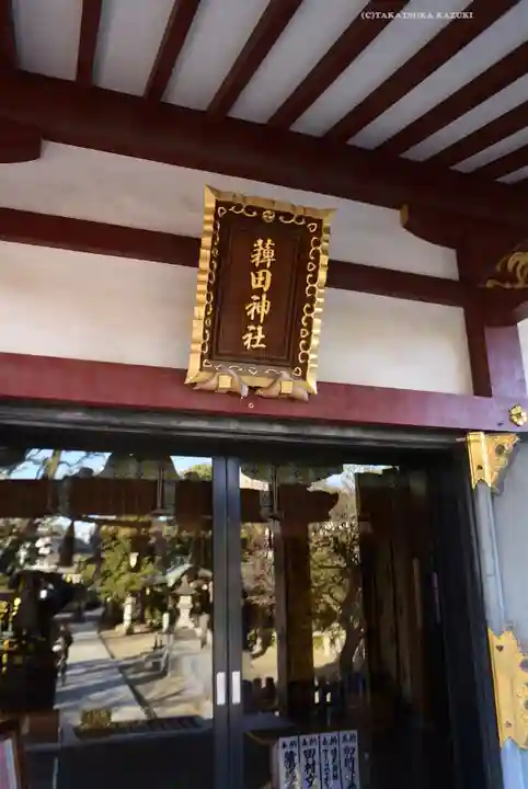 薭田神社(東京都)